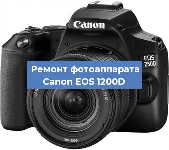Замена объектива на фотоаппарате Canon EOS 1200D в Екатеринбурге